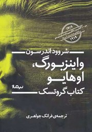 معرفی و دانلود کتاب واینزبورگ، اوهایو: کتاب گروتسک