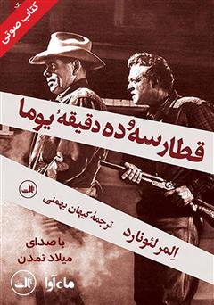 معرفی و دانلود کتاب صوتی قطار سه و ده دقیقه یوما