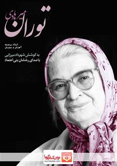 معرفی و دانلود کتاب صوتی توران میرهادی