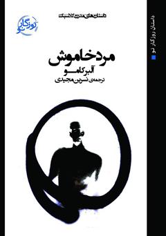 معرفی و دانلود کتاب مرد خاموش