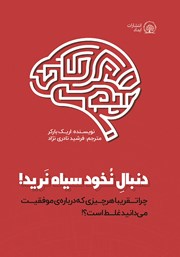معرفی و دانلود کتاب دنبال نخود سیاه نرید!