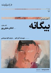 معرفی و دانلود کتاب صوتی بیگانه