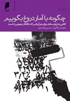 معرفی و دانلود کتاب چگونه با آمار دروغ بگوییم!