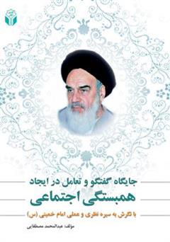 معرفی و دانلود کتاب جایگاه گفتگو و تعامل در ایجاد همبستگی اجتماعی