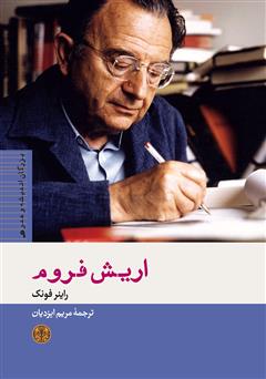 معرفی و دانلود کتاب اریش فروم