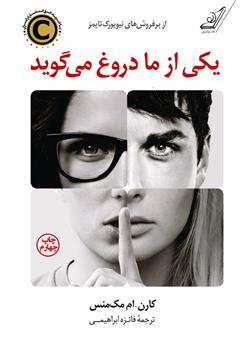 معرفی و دانلود کتاب یکی از ما دروغ می‌گوید