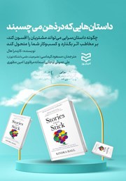 معرفی و دانلود کتاب داستان‌هایی که در ذهن می‌چسبند