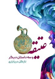 معرفی و دانلود کتاب عتیقه و سه داستان دیگر