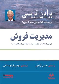 معرفی و دانلود کتاب صوتی مدیریت فروش