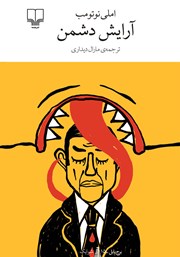 معرفی و دانلود کتاب آرایش دشمن