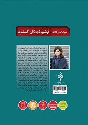 پشت جلد کتاب آرشیو کودکان گمشده
