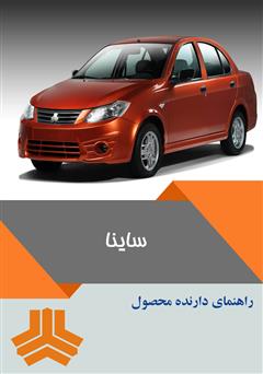 معرفی و دانلود کتاب راهنمای کامل خودرو ساینا