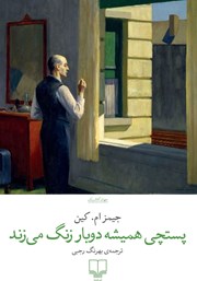 معرفی و دانلود کتاب پستچی همیشه دوبار زنگ می‌زند