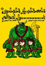 معرفی و دانلود کتاب داستان راز تابلوی غول اعظم