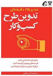 معرفی و دانلود کتاب تدوین طرح کسب‌ و کار