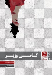 معرفی و دانلود کتاب گامبی وزیر