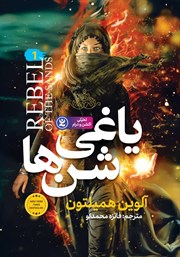 معرفی و دانلود کتاب یاغی شن‌ها 1