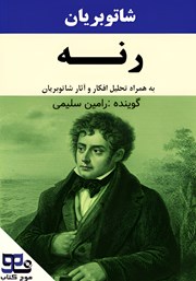 معرفی و دانلود کتاب صوتی رنه به همراه تحلیل افکار و آثار شاتوبریان
