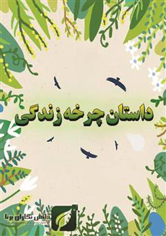 معرفی و دانلود کتاب داستان چرخه زندگی