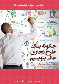 معرفی و دانلود کتاب صوتی چگونه یک طرح تجاری عالی بنویسیم