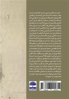 پشت جلد کتاب کتاب استاد ساده گذشت
