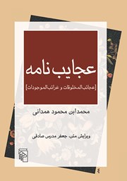 کتاب عجایب نامه