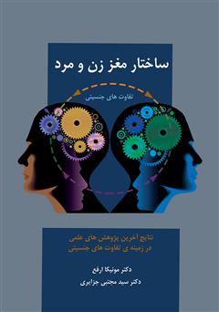 معرفی و دانلود کتاب ساختار مغز زن و مرد: تفاوت‌های جنسیتی مغز