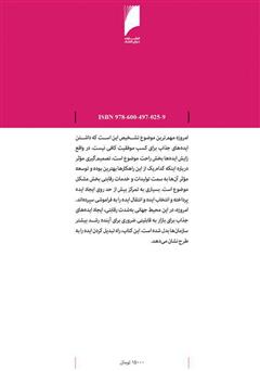 پشت جلد کتاب کتاب بردن ایده‌ها به بازار