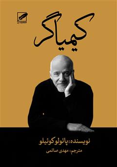 معرفی و دانلود کتاب کیمیاگر