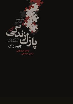معرفی و دانلود کتاب پنج تکه‌ی اصلی از پازل زندگی