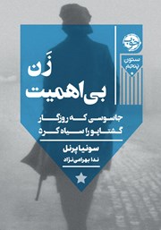 معرفی و دانلود کتاب زن بی‌اهمیت