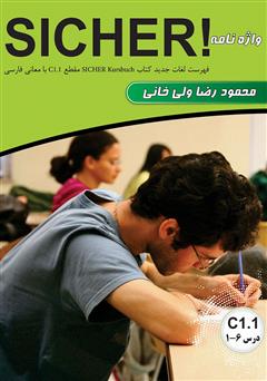 معرفی و دانلود کتاب واژه نامه آلمانی فارسی SICHER C1.1