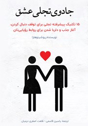 معرفی و دانلود کتاب صوتی جادوی تجلی عشق