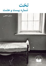 معرفی و دانلود کتاب تخت شماره بیست و هشت