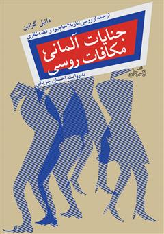 معرفی و دانلود کتاب صوتی جنایات آلمانی، مکافات روسی