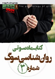 کتاب صوتی روانشناسی سوگ - شماره‌ی سوم
