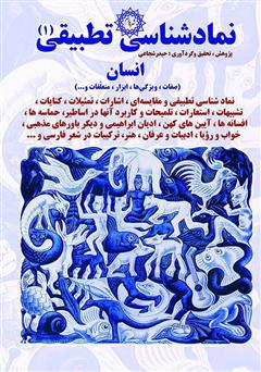 معرفی و دانلود کتاب نمادشناسی تطبیقی 1: انسان