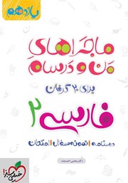 معرفی و دانلود کتاب ماجراهای من و درسام: فارسی 2 - پایه یازدهم