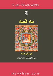 معرفی و دانلود کتاب صوتی سه قصه