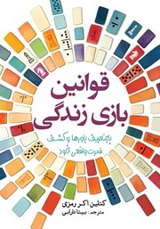 معرفی و دانلود کتاب قوانین بازی زندگی