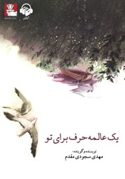 معرفی و دانلود کتاب صوتی یک عالمه حرف برای تو