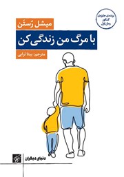 معرفی و دانلود کتاب با مرگ من زندگی کن