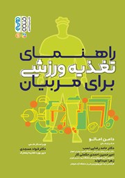 معرفی و دانلود کتاب راهنمای تغذیه ورزشی برای مربیان