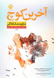 معرفی و دانلود کتاب آخرین کوچ