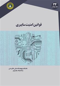 معرفی و دانلود کتاب قوانین امنیت سایبری