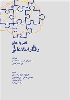 معرفی و دانلود کتاب نظریه‌های رفتار اطلاعاتی