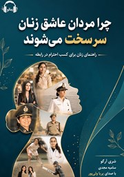 معرفی و دانلود کتاب صوتی چرا مردان عاشق زنان سرسخت میشوند؟