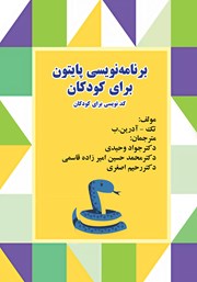 معرفی و دانلود کتاب برنامه نویسی پایتون برای کودکان - کد نویسی برای کودکان