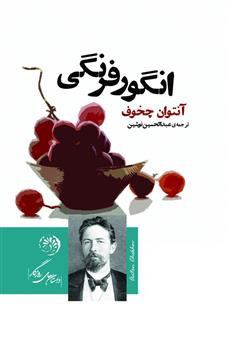 معرفی و دانلود کتاب انگور فرنگی