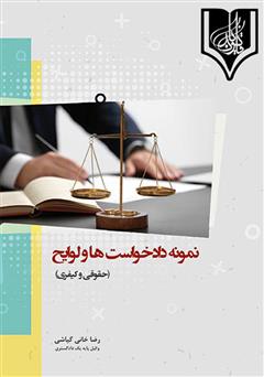 معرفی و دانلود کتاب نمونه دادخواست‌ها و لوایح (حقوقی و کیفری)